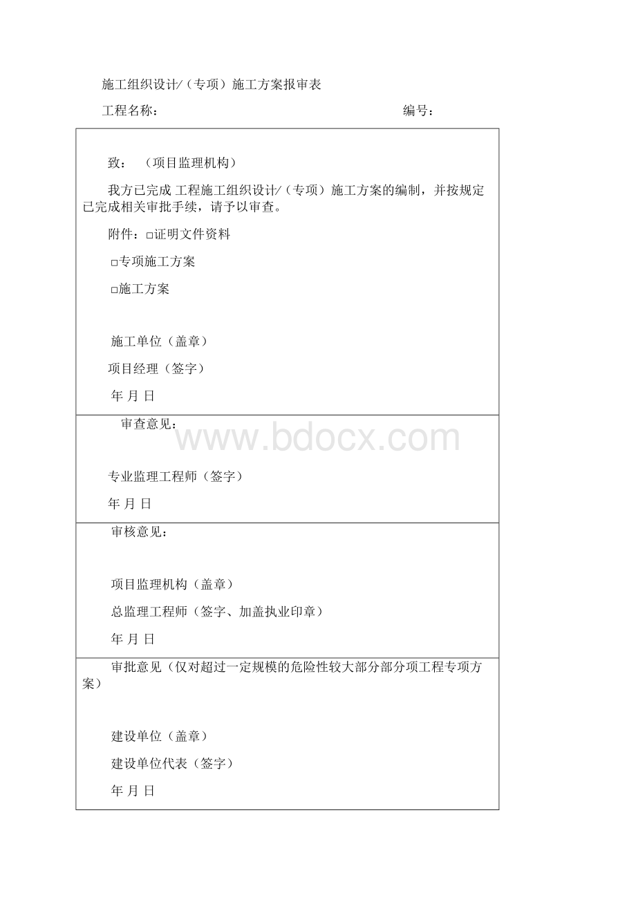 监理报审表格国标.docx_第2页