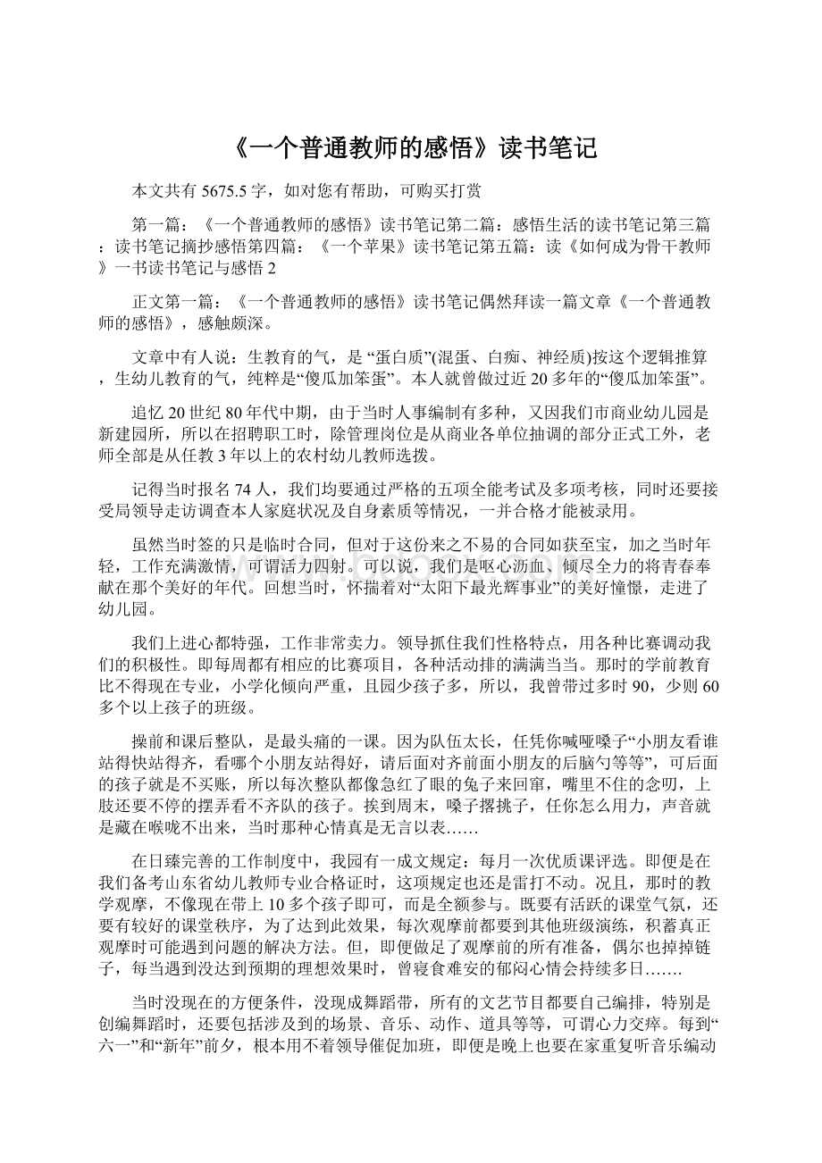 《一个普通教师的感悟》读书笔记Word格式.docx