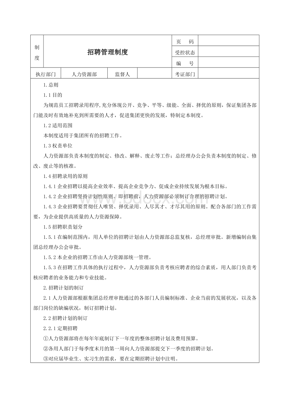 03招聘管理制度1125_精品文档文档格式.doc