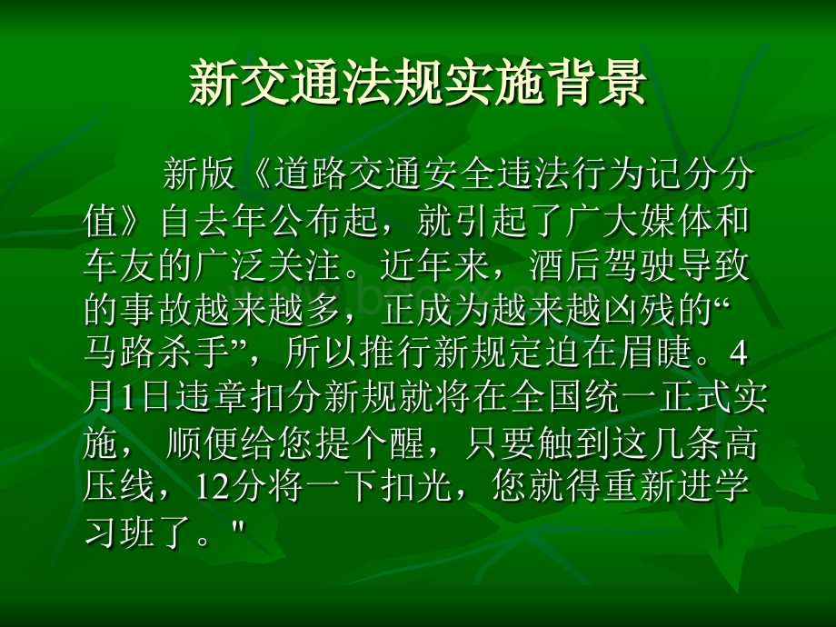 驾驶员新交通法规培训PPT课件下载推荐.ppt_第3页