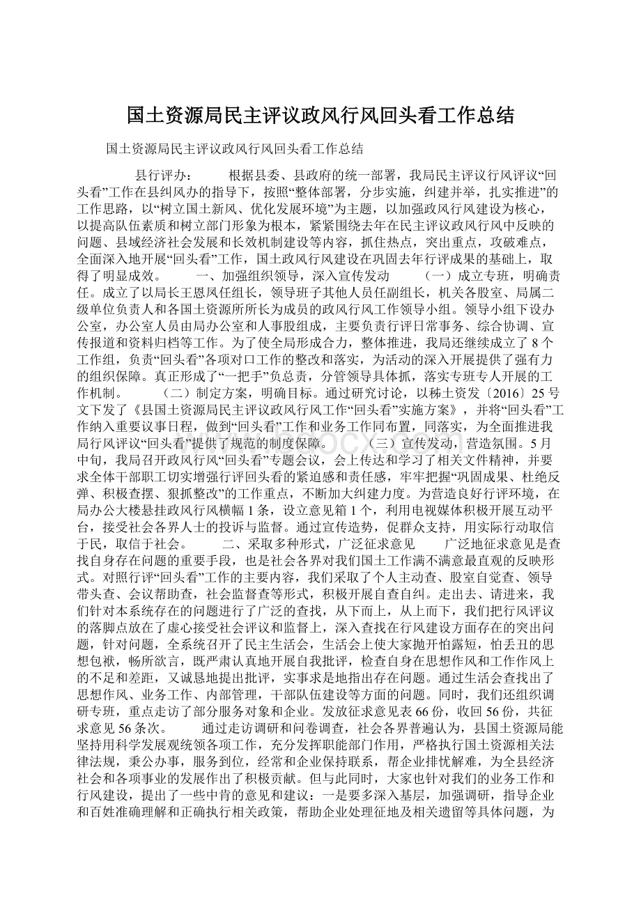 国土资源局民主评议政风行风回头看工作总结Word格式.docx_第1页