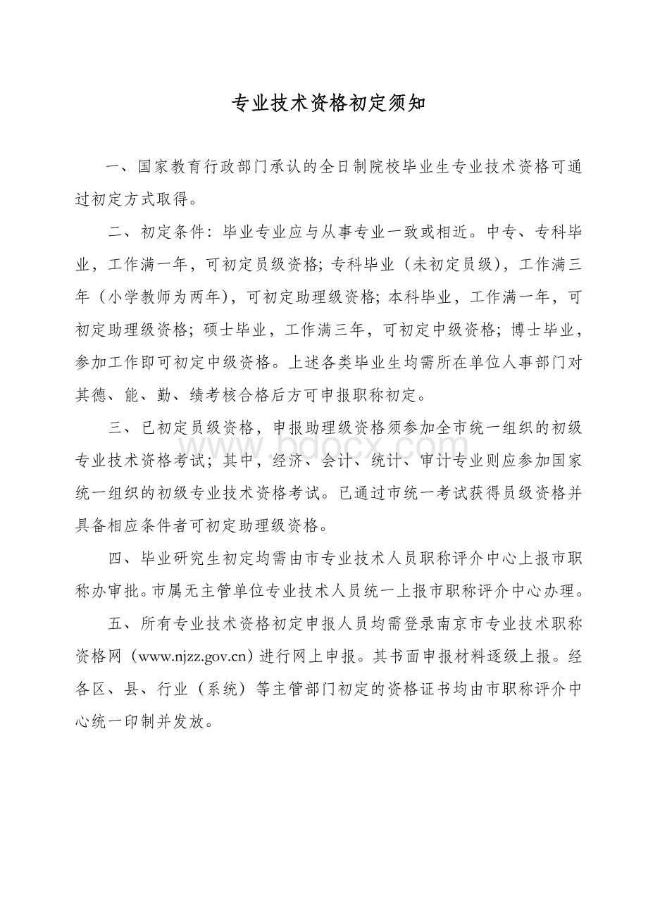 南京市初定专业技术资格申报表具体_精品文档Word文档下载推荐.doc_第2页