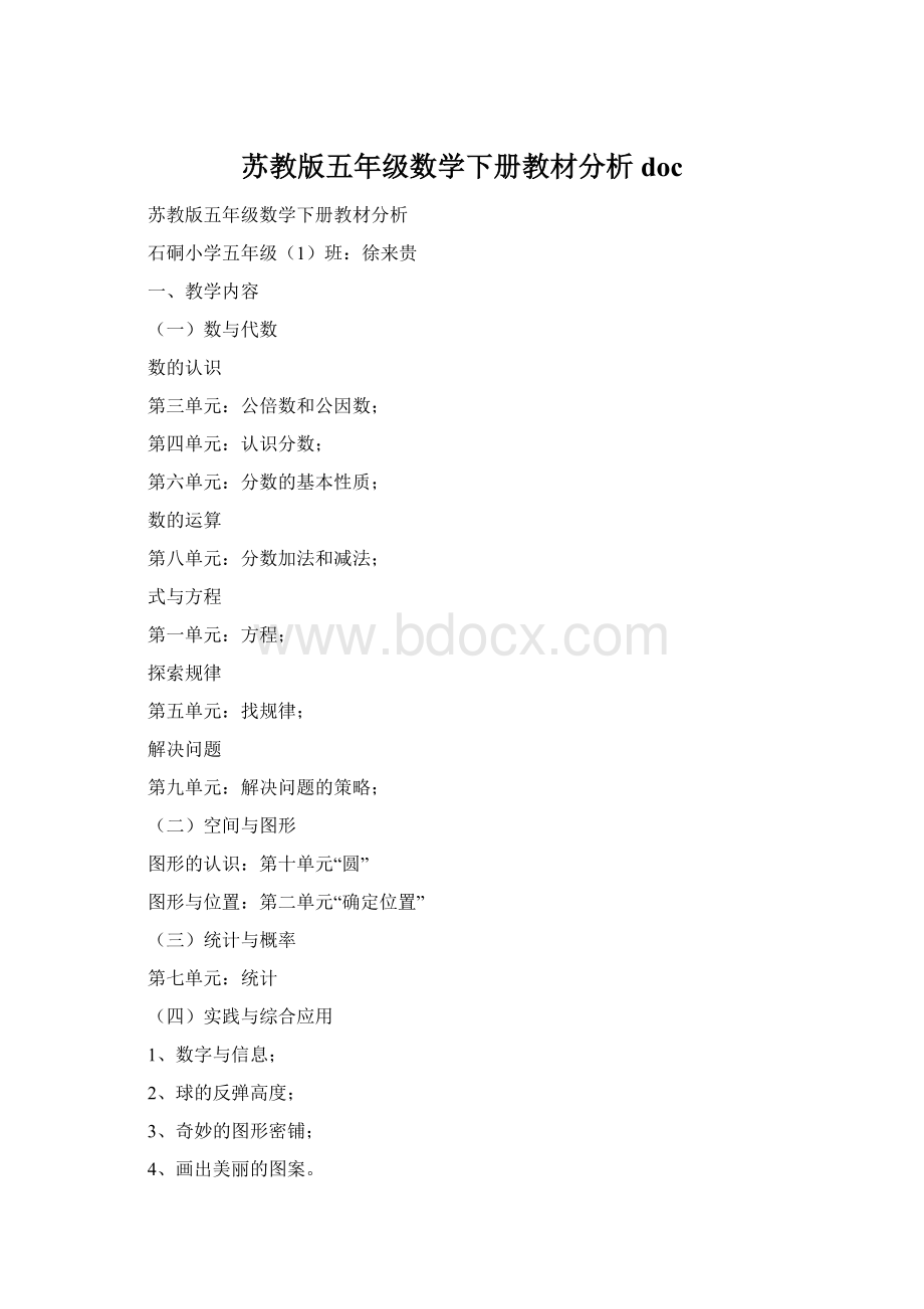 苏教版五年级数学下册教材分析doc.docx