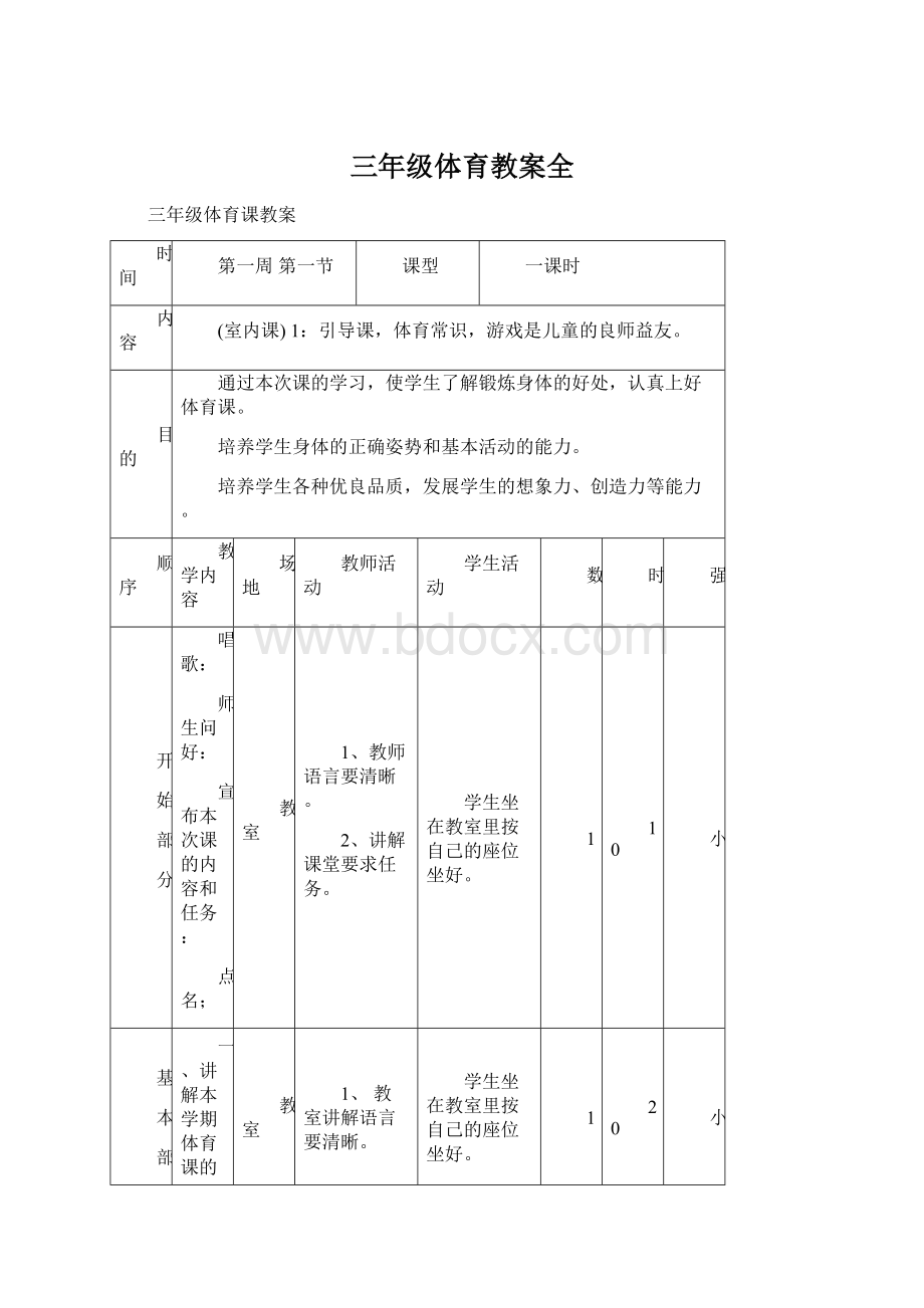 三年级体育教案全Word文档格式.docx