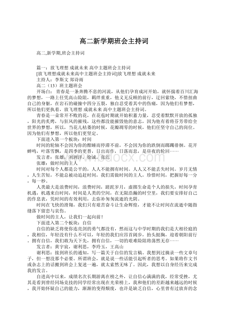 高二新学期班会主持词Word格式文档下载.docx_第1页