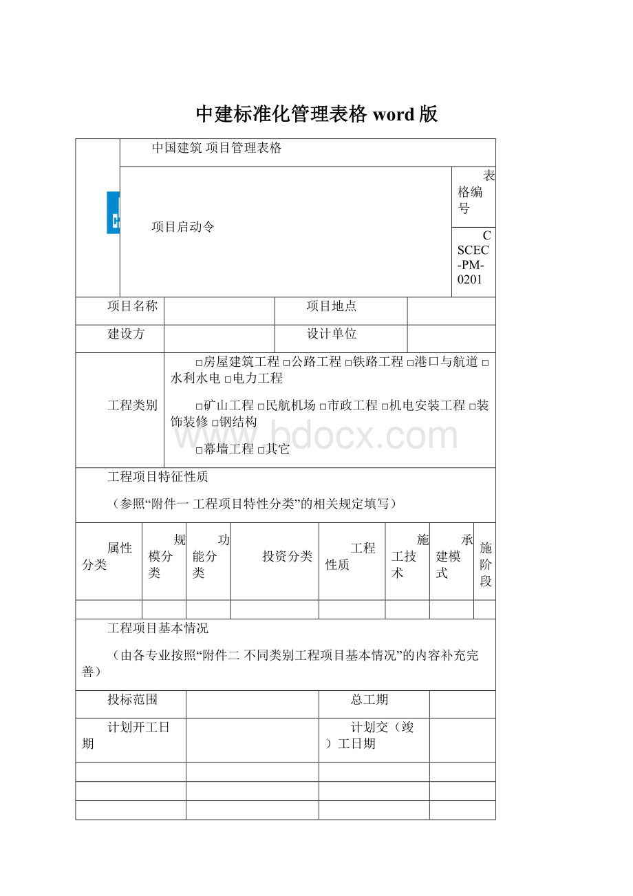 中建标准化管理表格word版Word文档下载推荐.docx