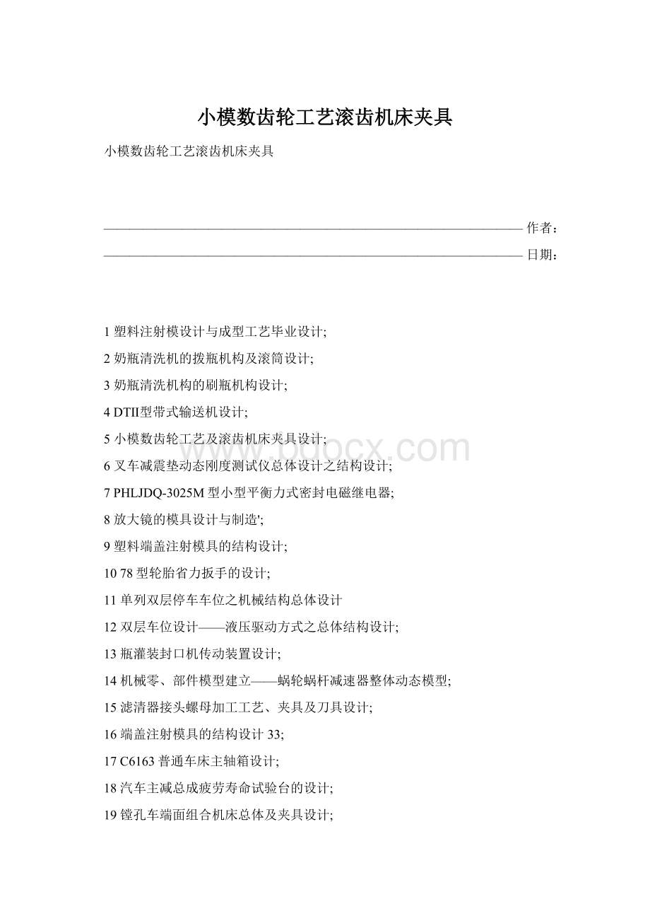 小模数齿轮工艺滚齿机床夹具文档格式.docx_第1页