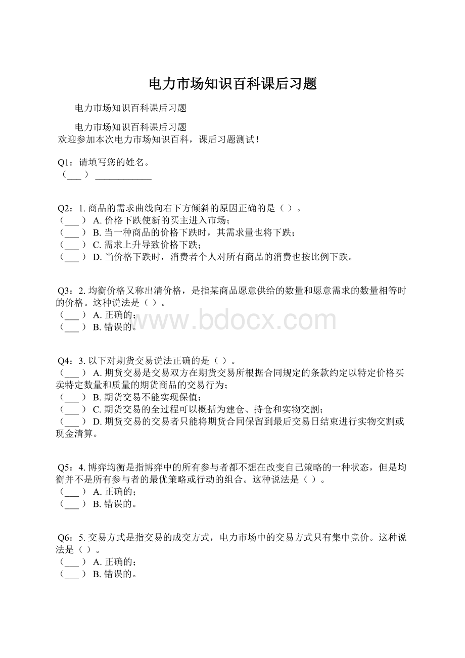 电力市场知识百科课后习题Word文档下载推荐.docx