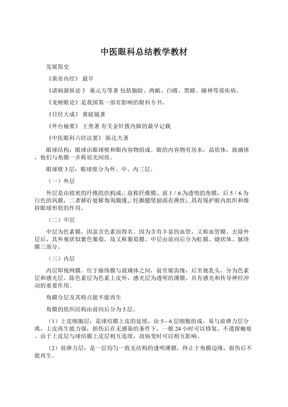 中医眼科总结教学教材文档格式.docx_第1页