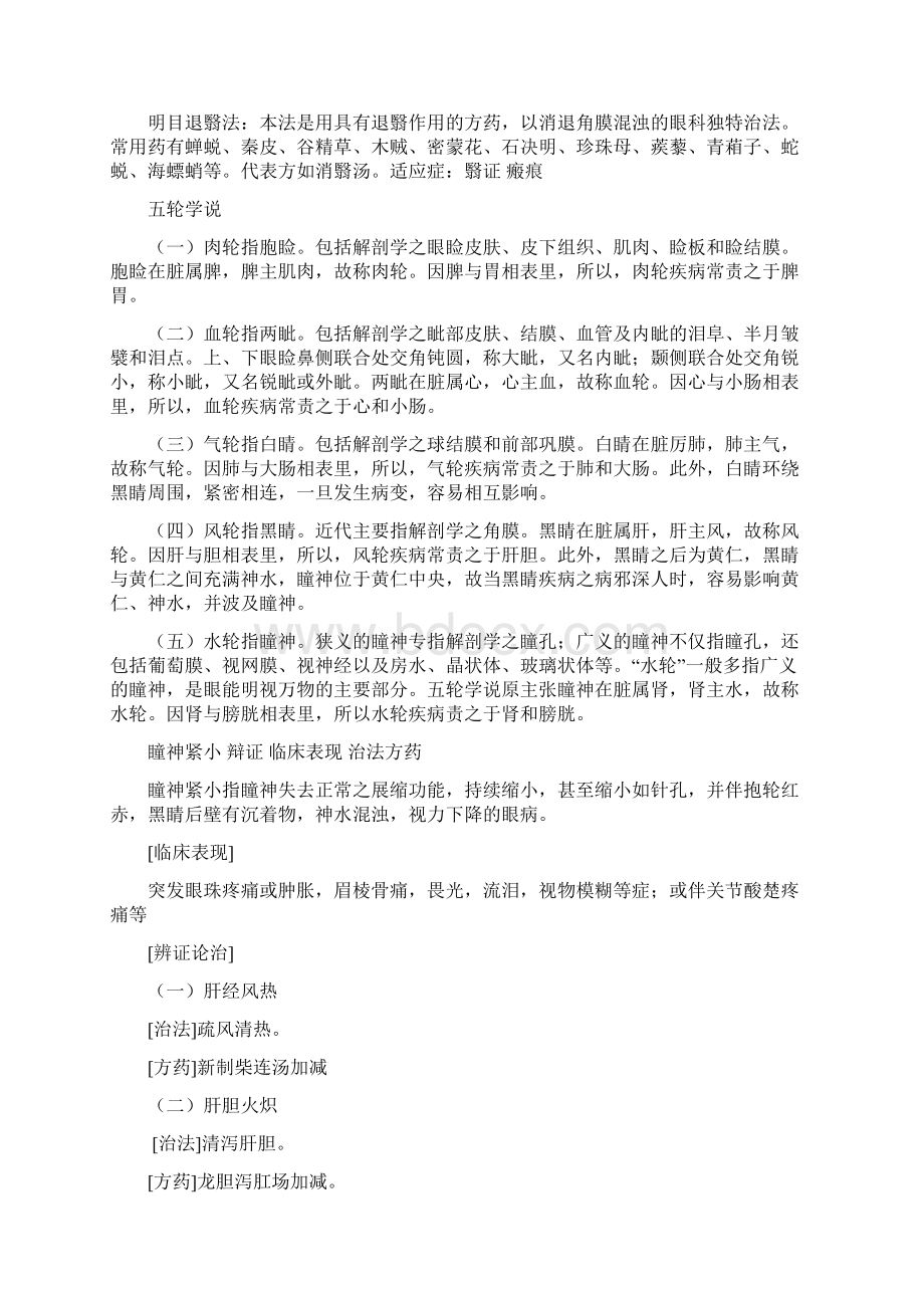 中医眼科总结教学教材文档格式.docx_第3页