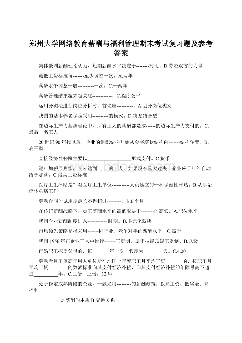 郑州大学网络教育薪酬与福利管理期末考试复习题及参考答案.docx_第1页