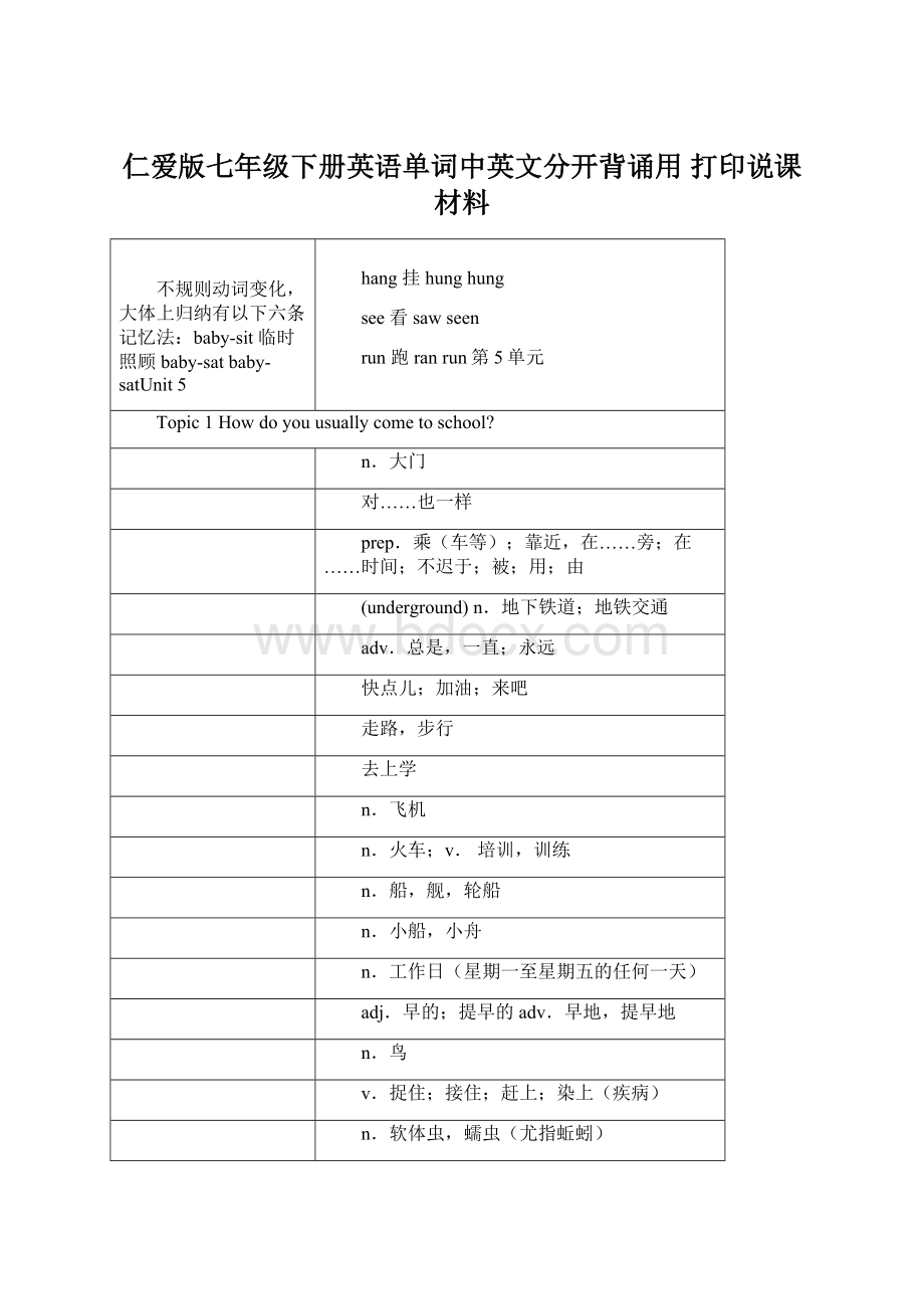 仁爱版七年级下册英语单词中英文分开背诵用 打印说课材料.docx