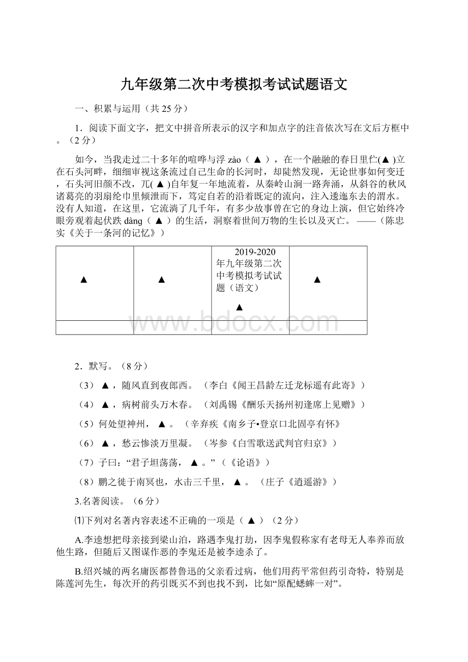 九年级第二次中考模拟考试试题语文.docx