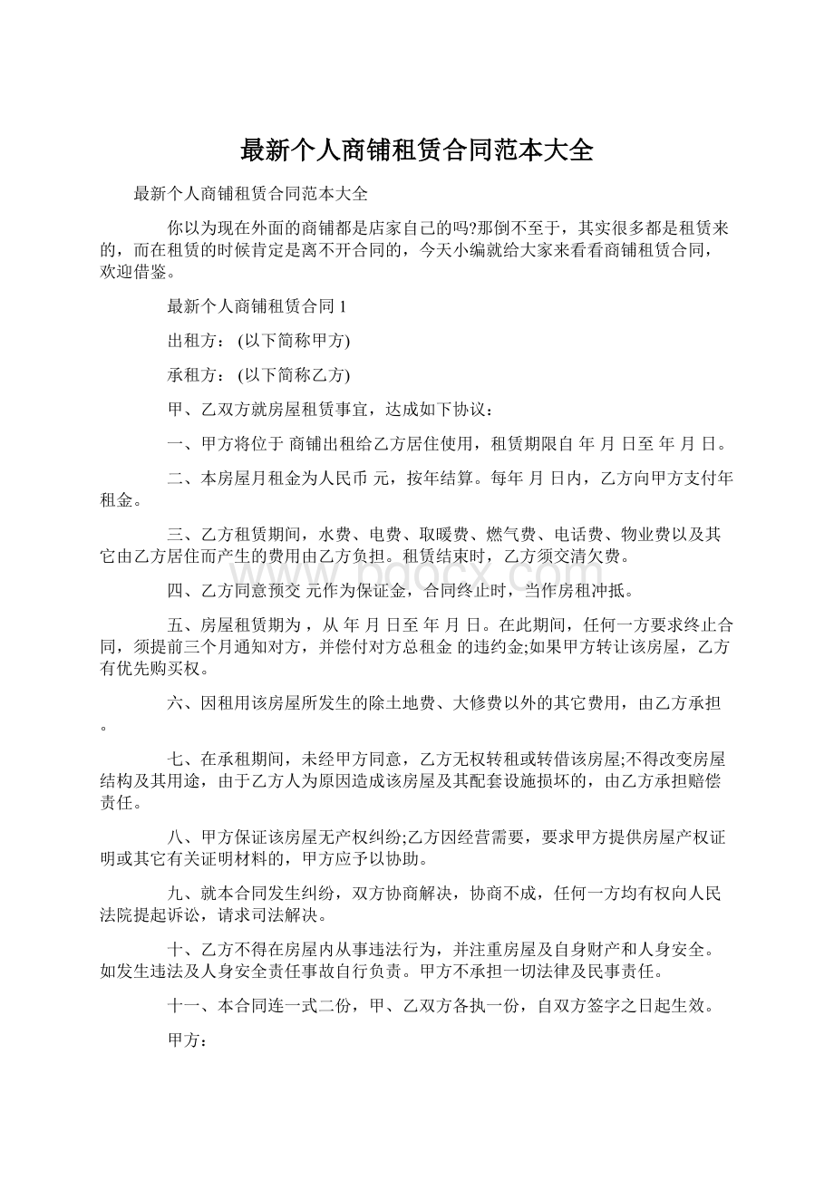 最新个人商铺租赁合同范本大全Word文件下载.docx_第1页