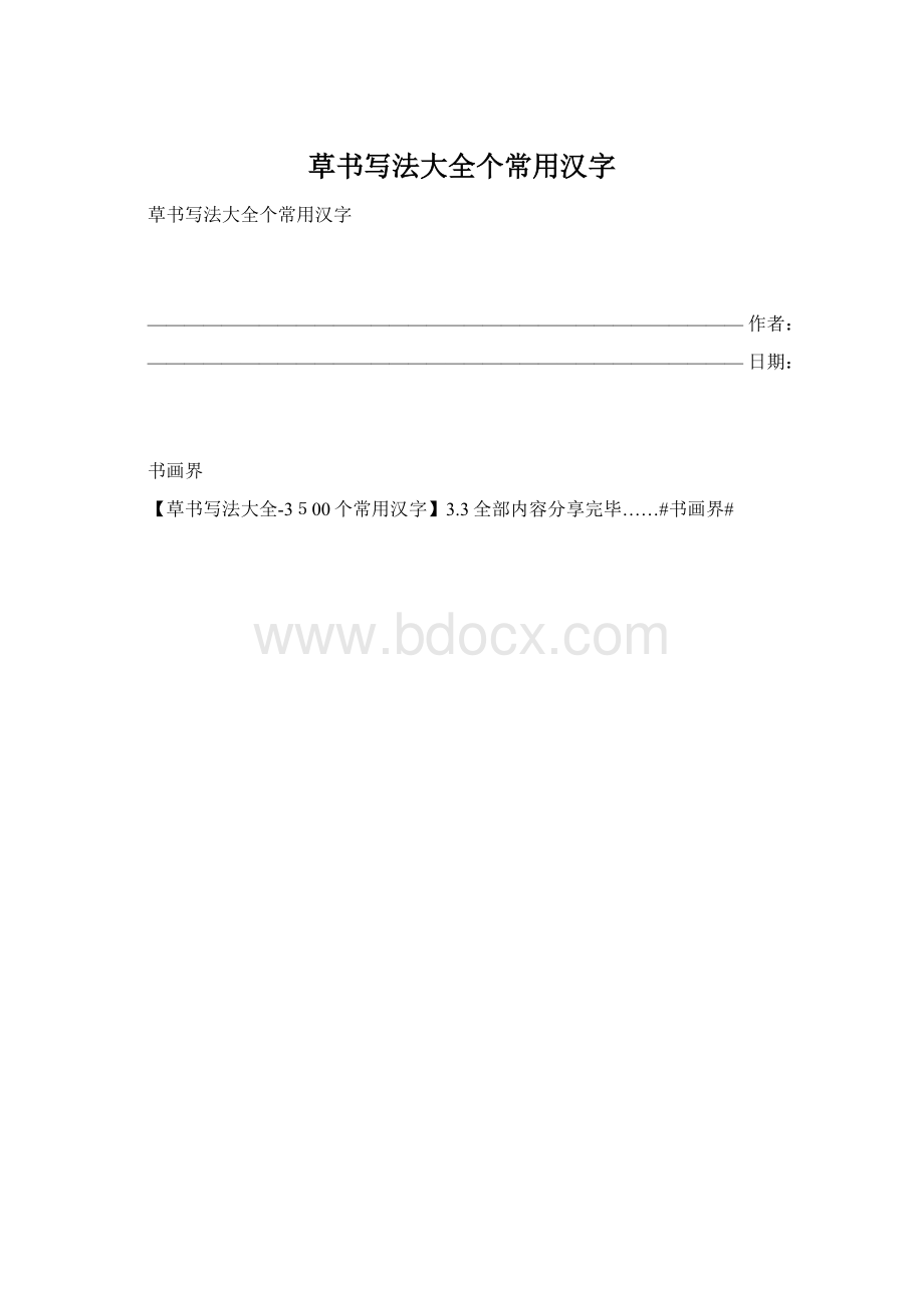 草书写法大全个常用汉字文档格式.docx