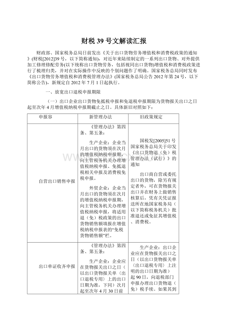 财税39号文解读汇报Word格式文档下载.docx