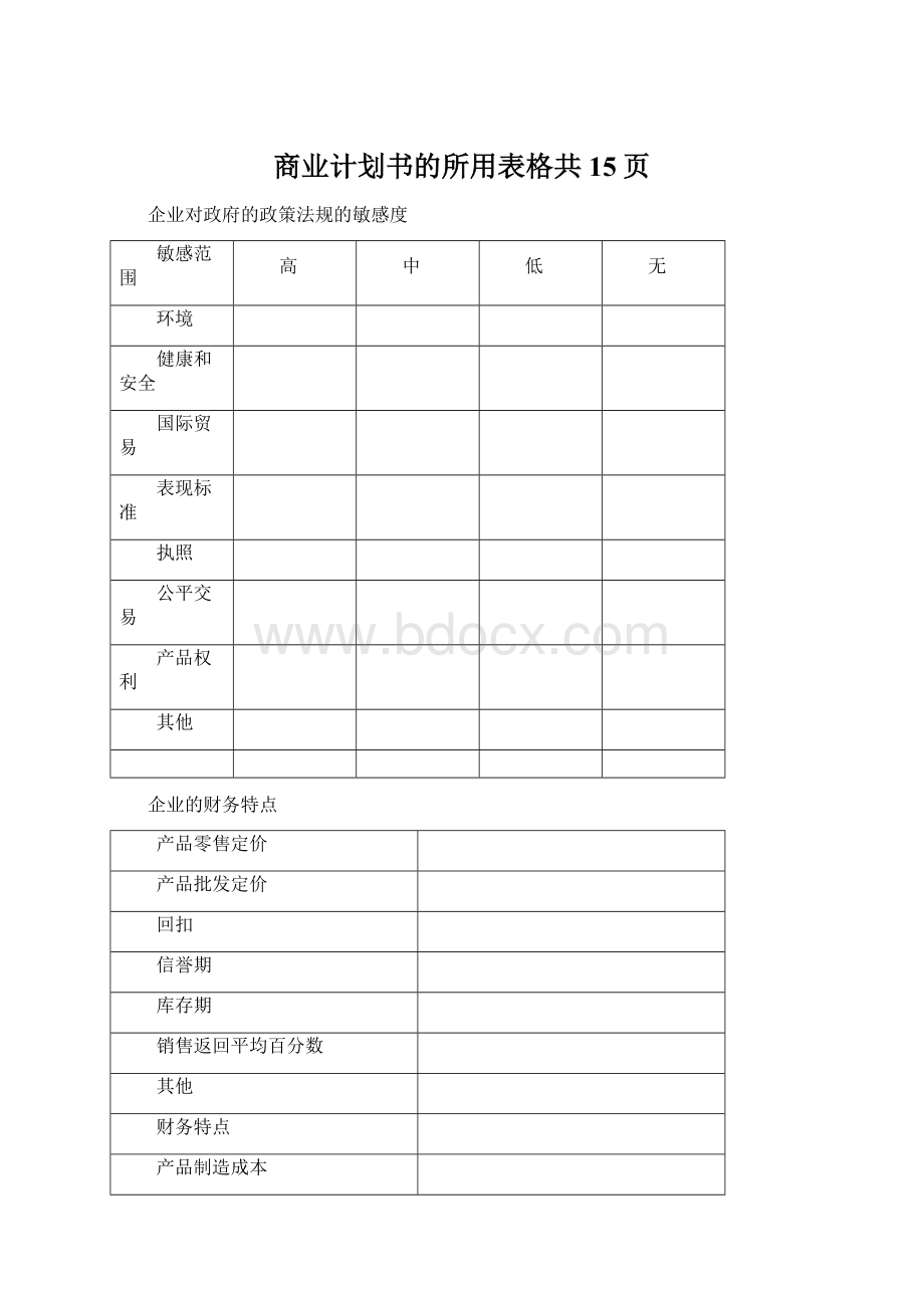 商业计划书的所用表格共15页Word文档下载推荐.docx