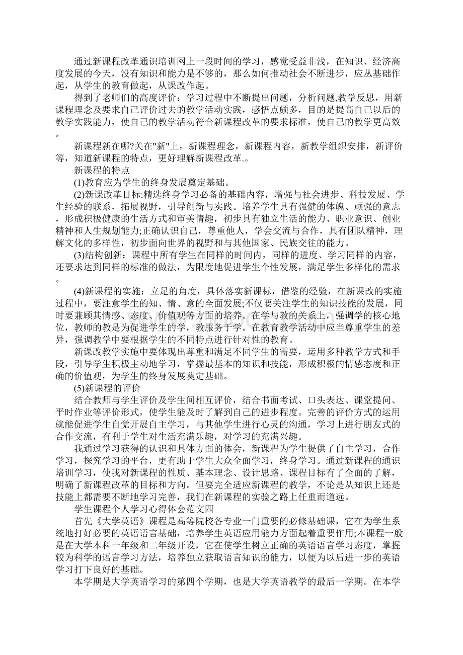 学生课程个人学习心得体会5篇Word下载.docx_第3页