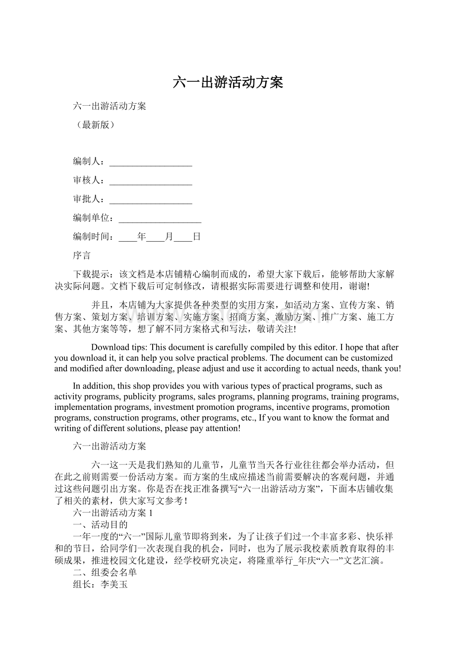 六一出游活动方案.docx_第1页