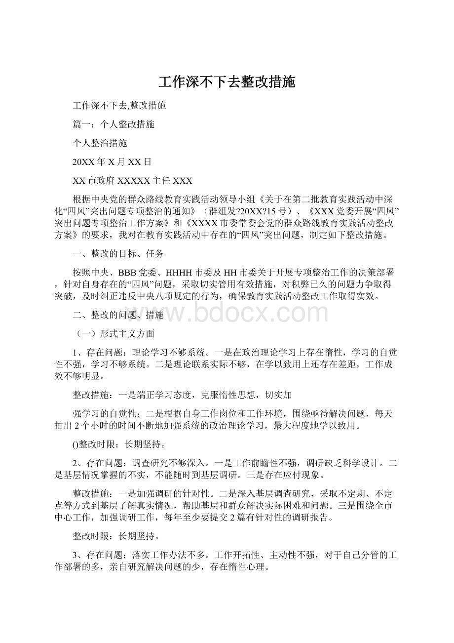 工作深不下去整改措施.docx