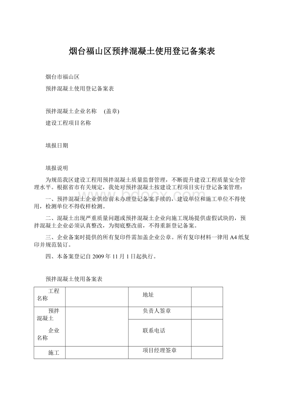 烟台福山区预拌混凝土使用登记备案表.docx_第1页