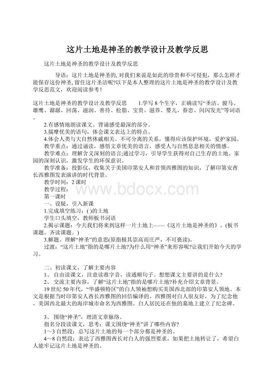 这片土地是神圣的教学设计及教学反思Word格式文档下载.docx_第1页