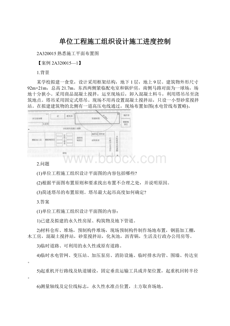 单位工程施工组织设计施工进度控制.docx