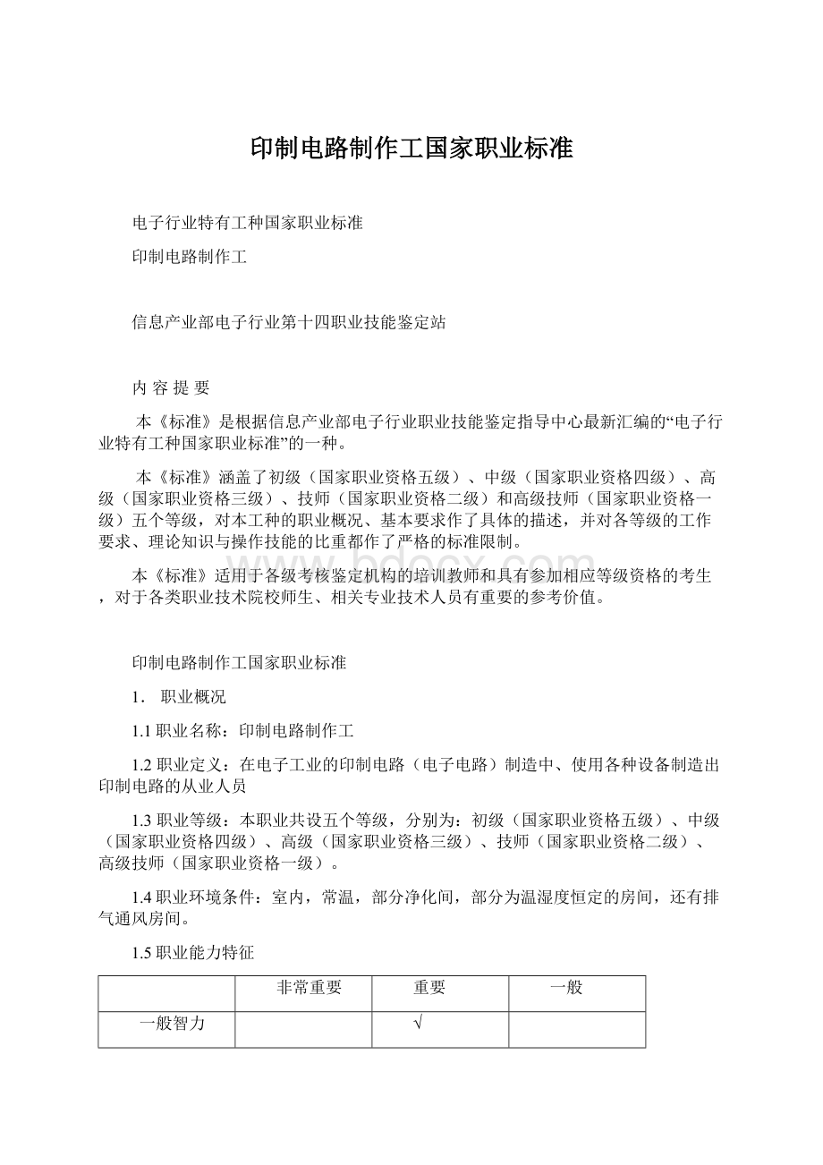 印制电路制作工国家职业标准Word格式.docx_第1页