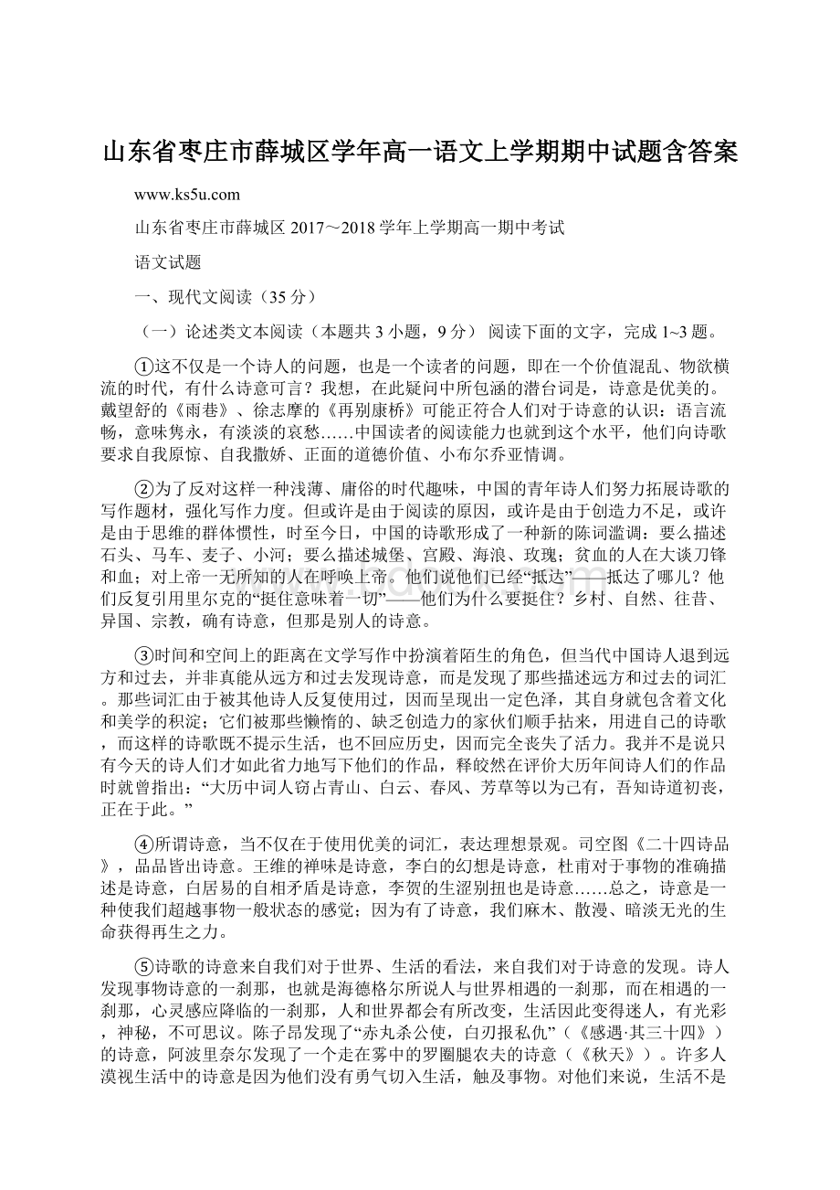 山东省枣庄市薛城区学年高一语文上学期期中试题含答案.docx