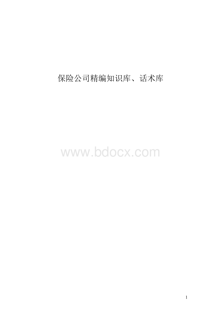 财产保险公司话术.doc