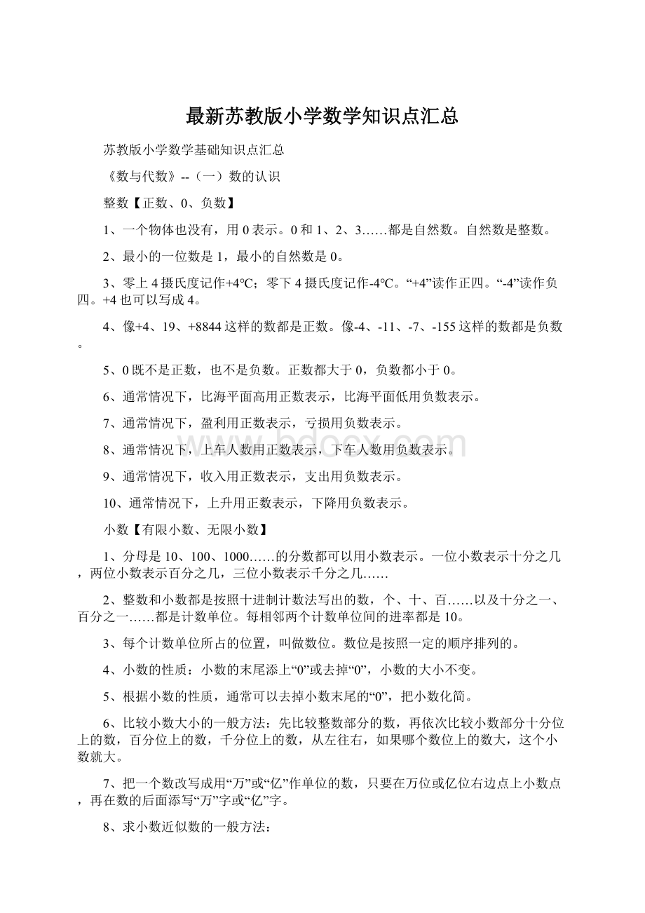 最新苏教版小学数学知识点汇总.docx