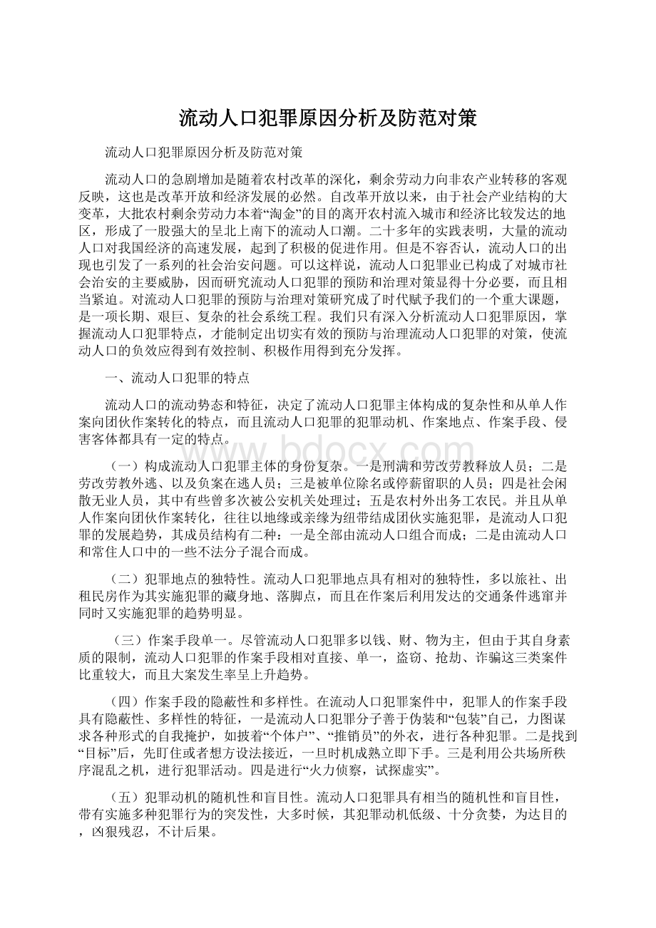 流动人口犯罪原因分析及防范对策.docx