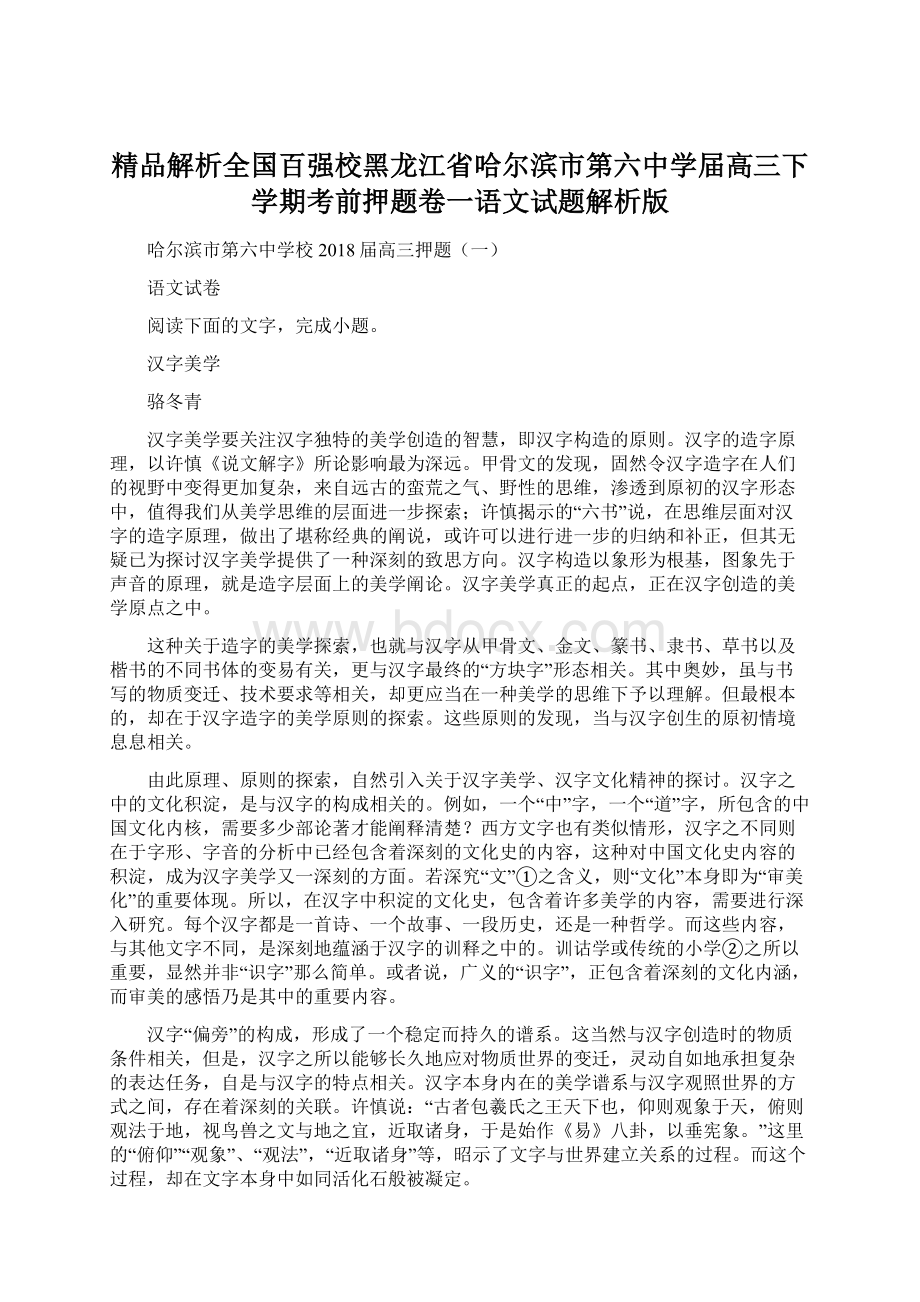 精品解析全国百强校黑龙江省哈尔滨市第六中学届高三下学期考前押题卷一语文试题解析版Word文档格式.docx