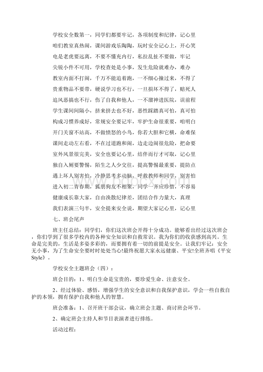 校园安全主题班会教案10篇.docx_第2页