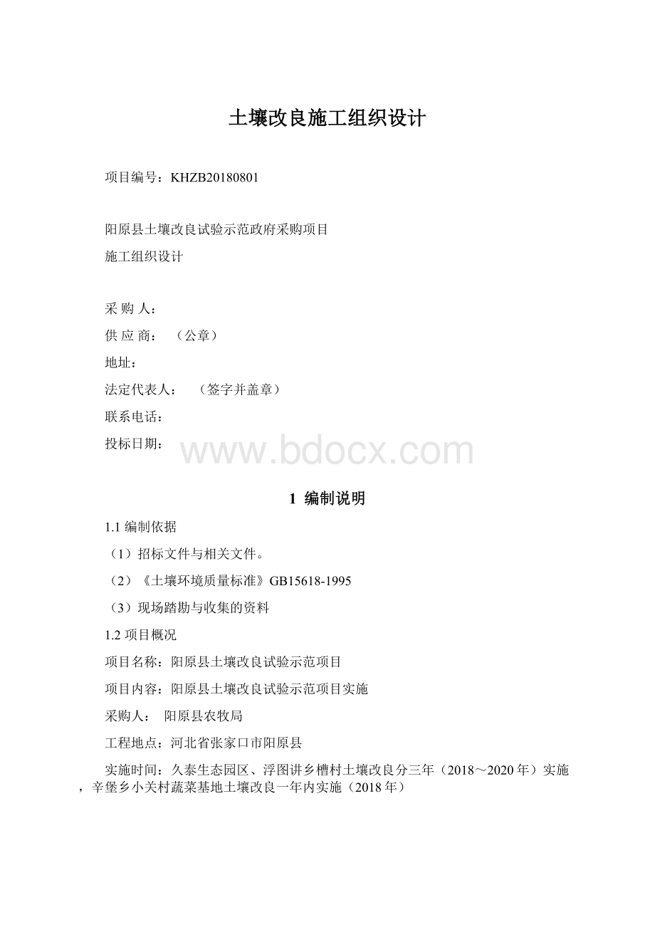 土壤改良施工组织设计Word文档下载推荐.docx_第1页