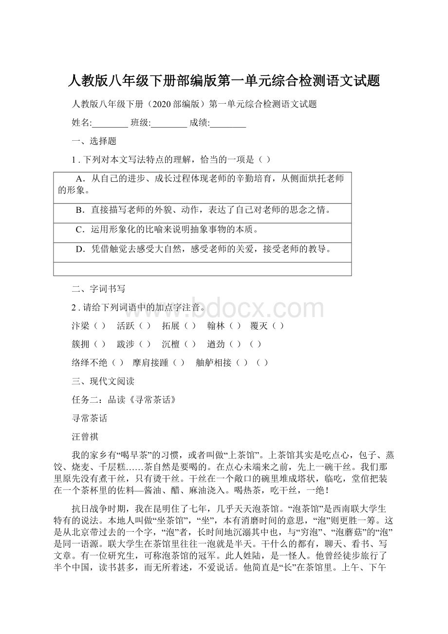 人教版八年级下册部编版第一单元综合检测语文试题.docx