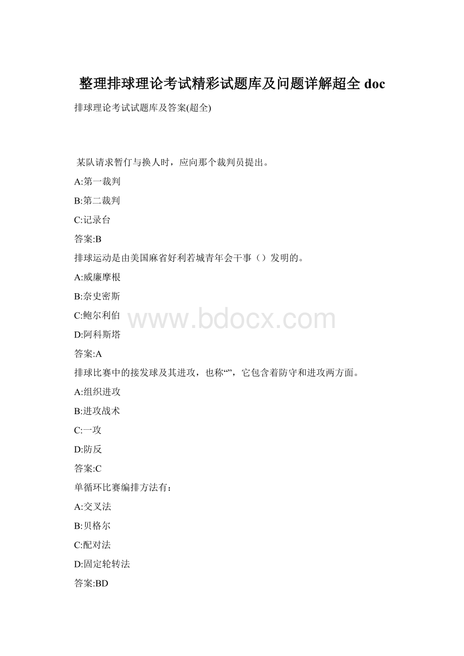 整理排球理论考试精彩试题库及问题详解超全doc.docx_第1页