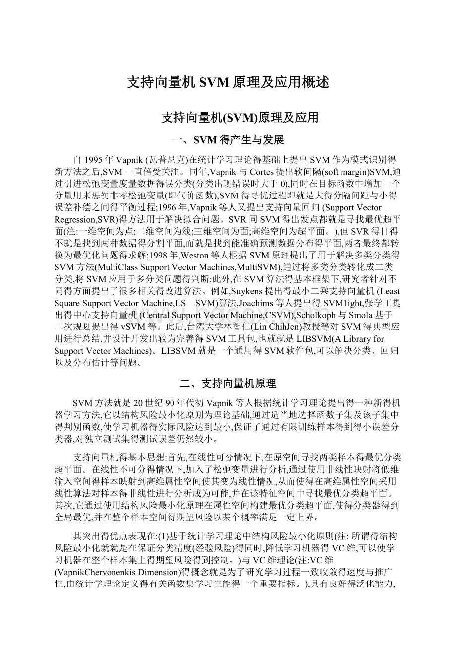 支持向量机SVM原理及应用概述Word格式.docx_第1页