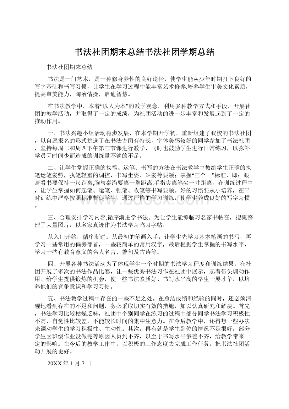 书法社团期末总结书法社团学期总结.docx_第1页