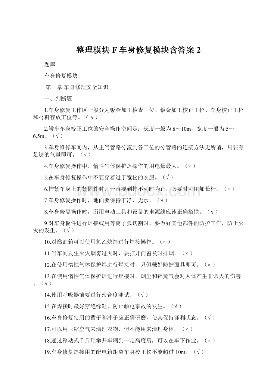 整理模块F车身修复模块含答案2.docx_第1页