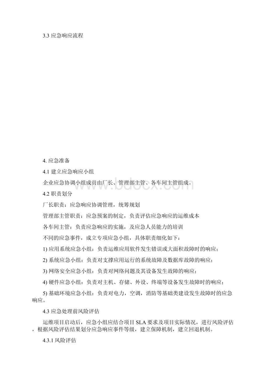 应急响应程序Word下载.docx_第2页