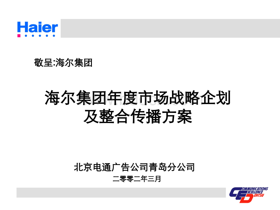 电通的海尔集团年度市场战略企划方案PPT资料.ppt