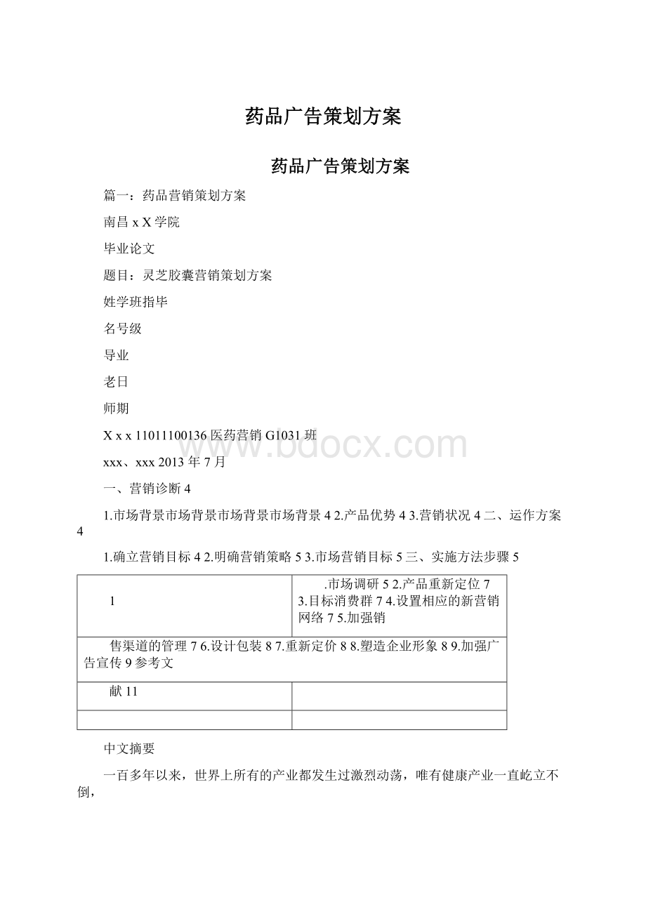 药品广告策划方案Word文档下载推荐.docx