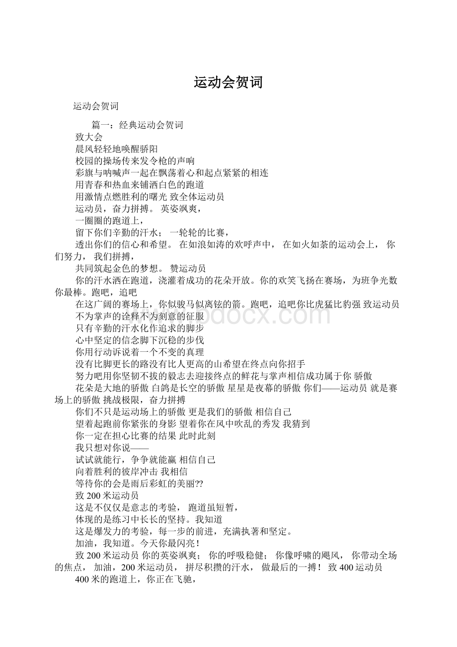 运动会贺词Word文档格式.docx