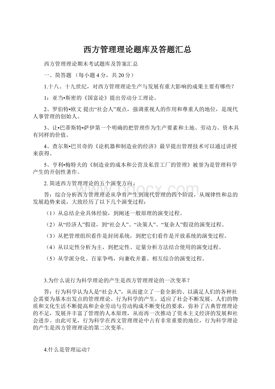 西方管理理论题库及答题汇总Word文档格式.docx