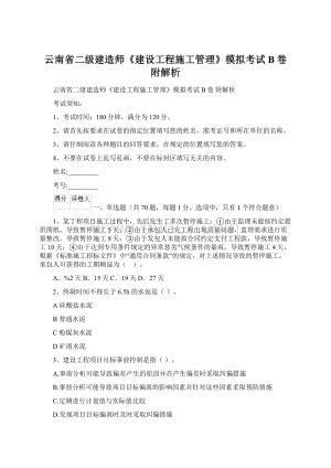 云南省二级建造师《建设工程施工管理》模拟考试B卷 附解析Word文档格式.docx