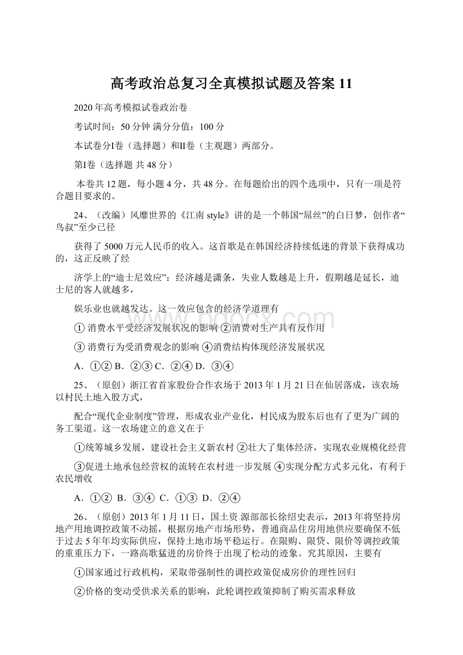 高考政治总复习全真模拟试题及答案11.docx