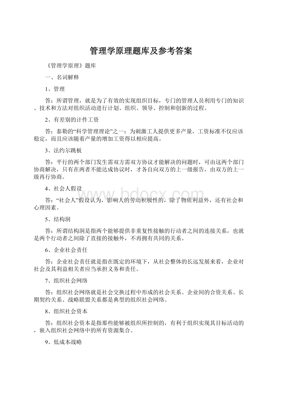 管理学原理题库及参考答案.docx