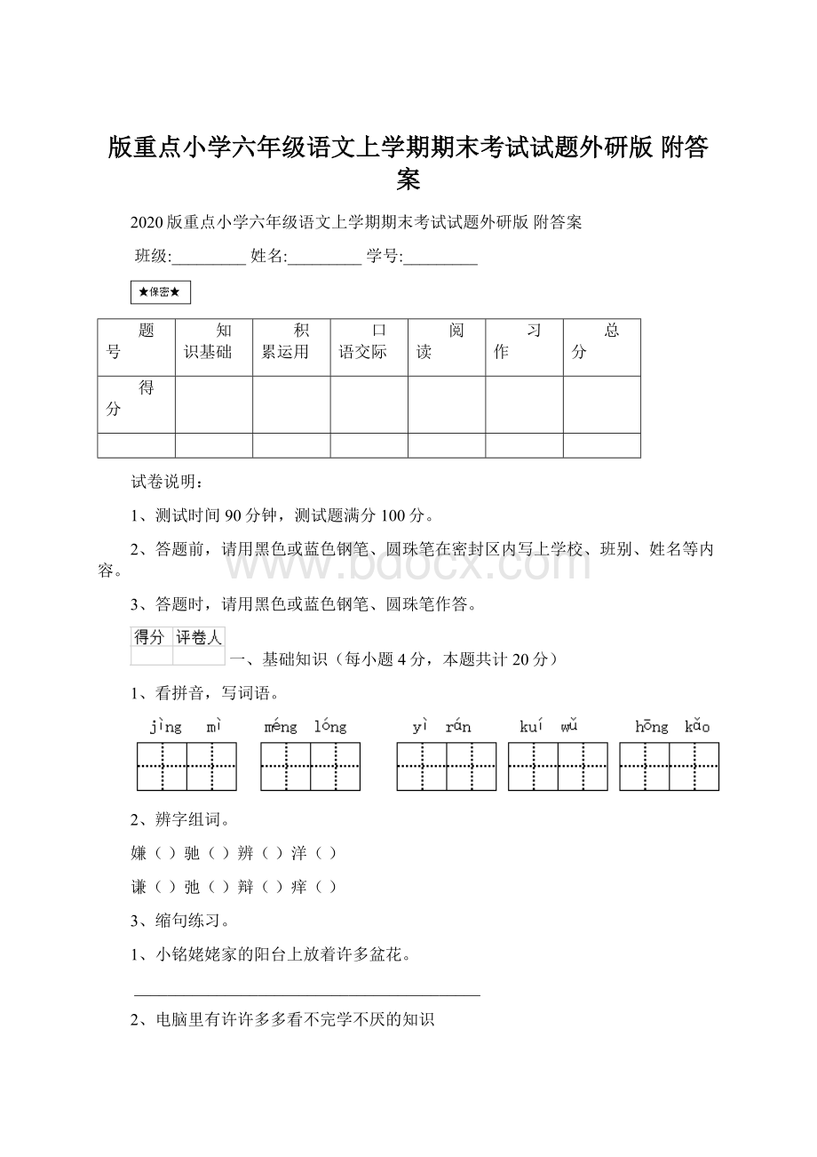 版重点小学六年级语文上学期期末考试试题外研版 附答案Word格式文档下载.docx_第1页