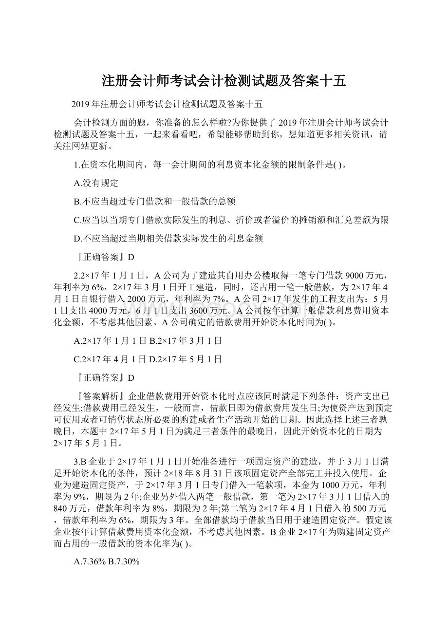 注册会计师考试会计检测试题及答案十五Word下载.docx_第1页